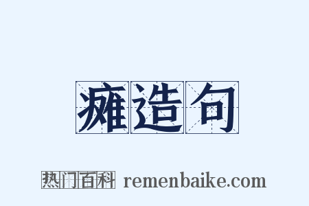 瘫造句是什么意思的图片